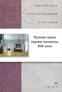 Русская проза первой половины XIX века