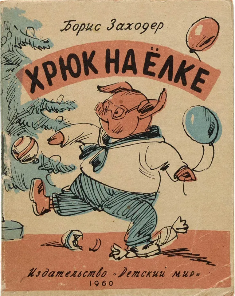 Хрюк на ёлке