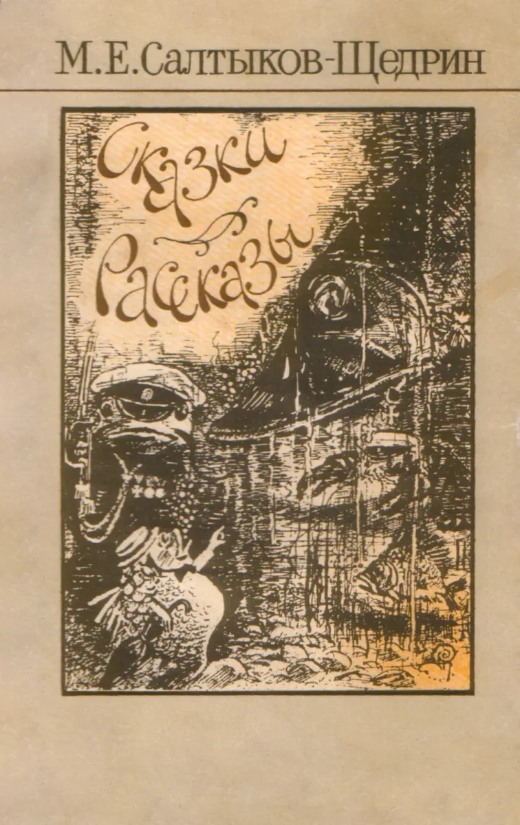 Сказки. Рассказы