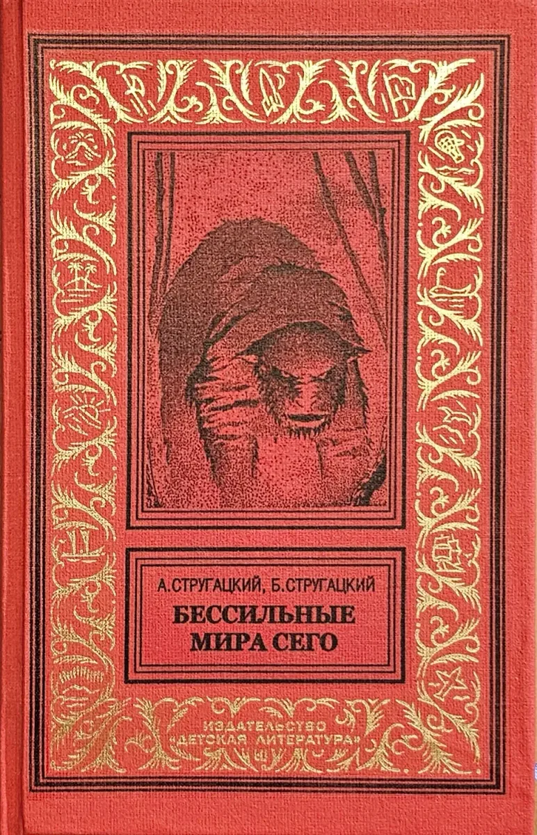 Бессильные мира сего