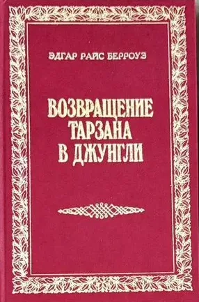 Возвращение Тарзана в джунгли