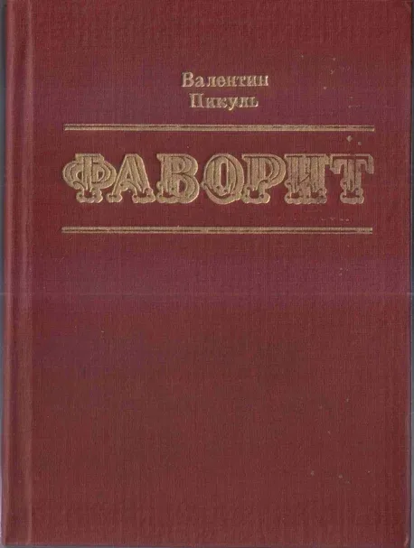Фаворит
