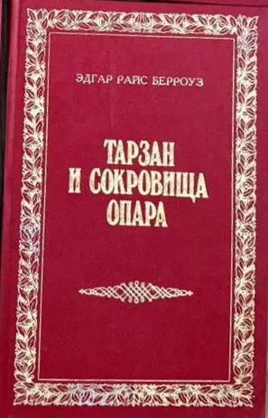 Тарзан и сокровища Опара