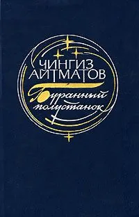 Буранный полустанок
