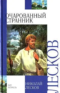 Очарованный странник