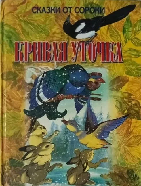 Кривая уточка