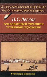 Очарованный странник. Тупейный художник