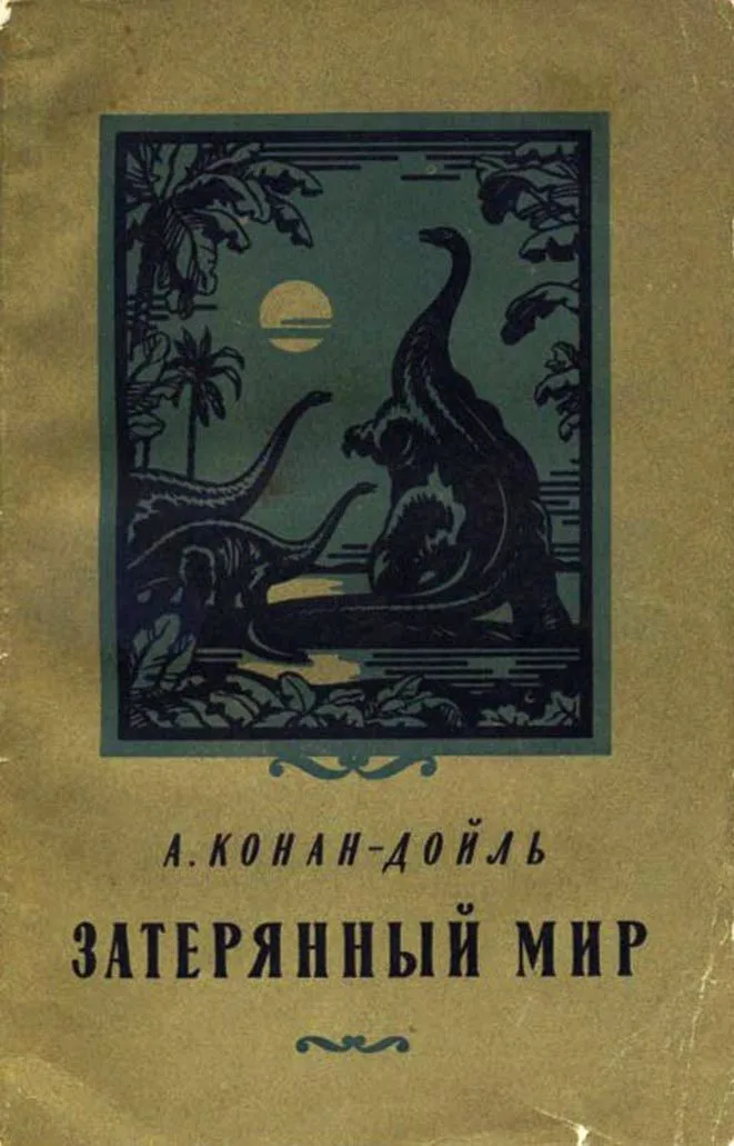 Затерянный мир