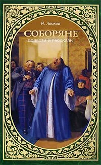 Соборяне