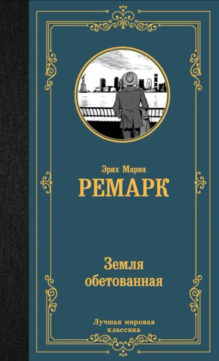 Земля обетованная