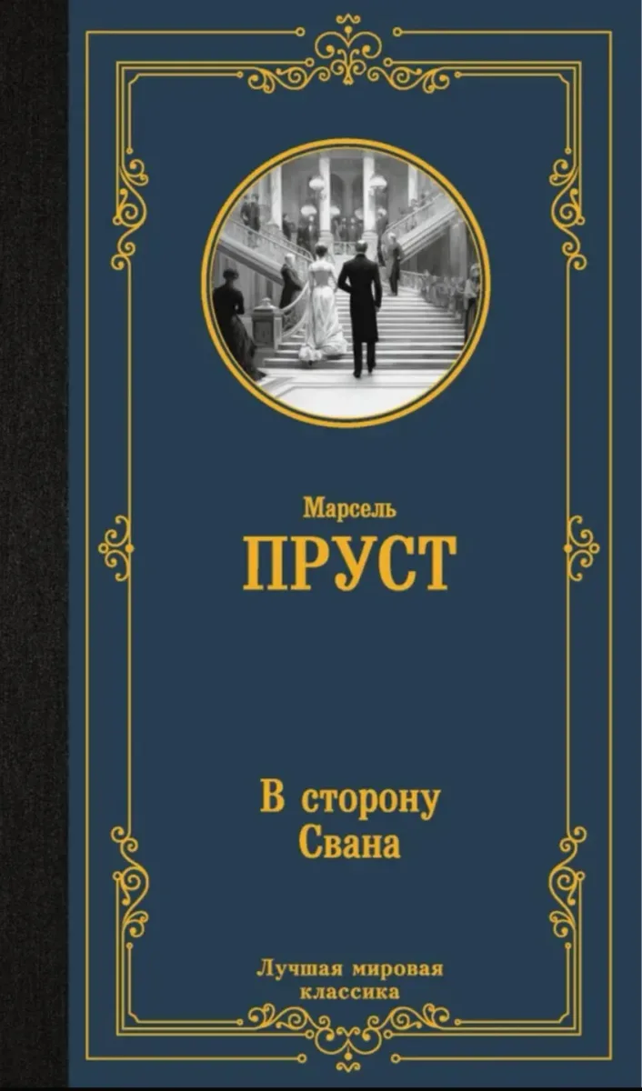В сторону Свана