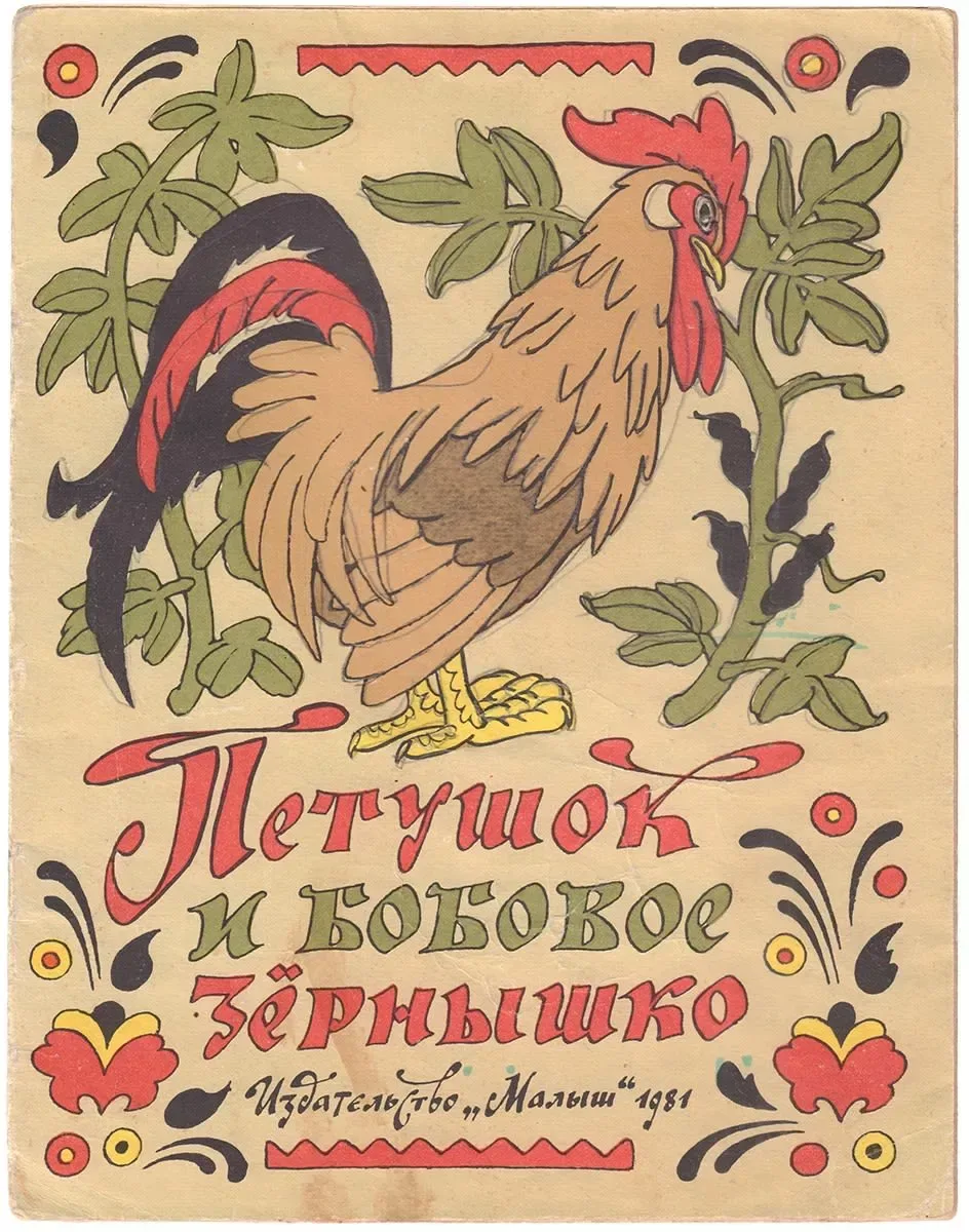 Петушок и бобовое зёрнышко
