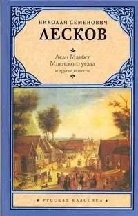 Леди Макбет Мценского уезда и другие повести