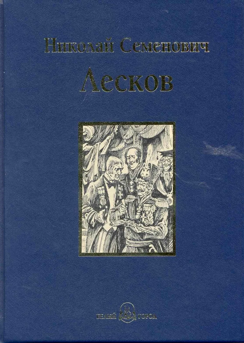 Левша. Повести и рассказы