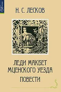 Леди Макбет Мценского уезда