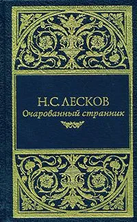 Очарованный странник