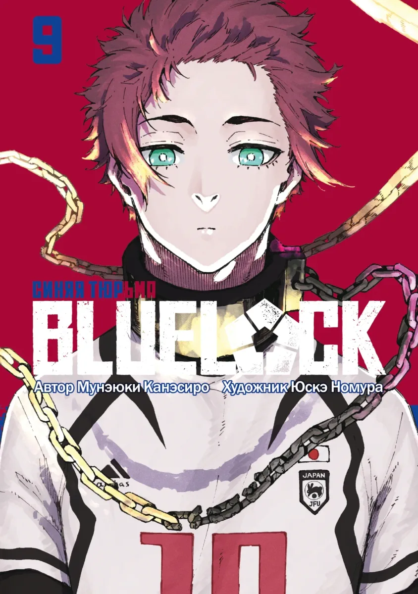 Blue Lock. Синяя тюрьма. Книга 9