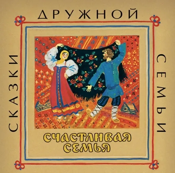 Счастливая семья