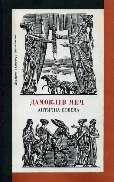 Дамоклів меч. Антична новела