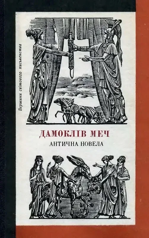 Дамоклів меч. Антична новела