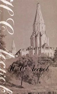 Собрание сочинений в 7 томах. Том 3. Из цикла "Праведники" и другие рассказы