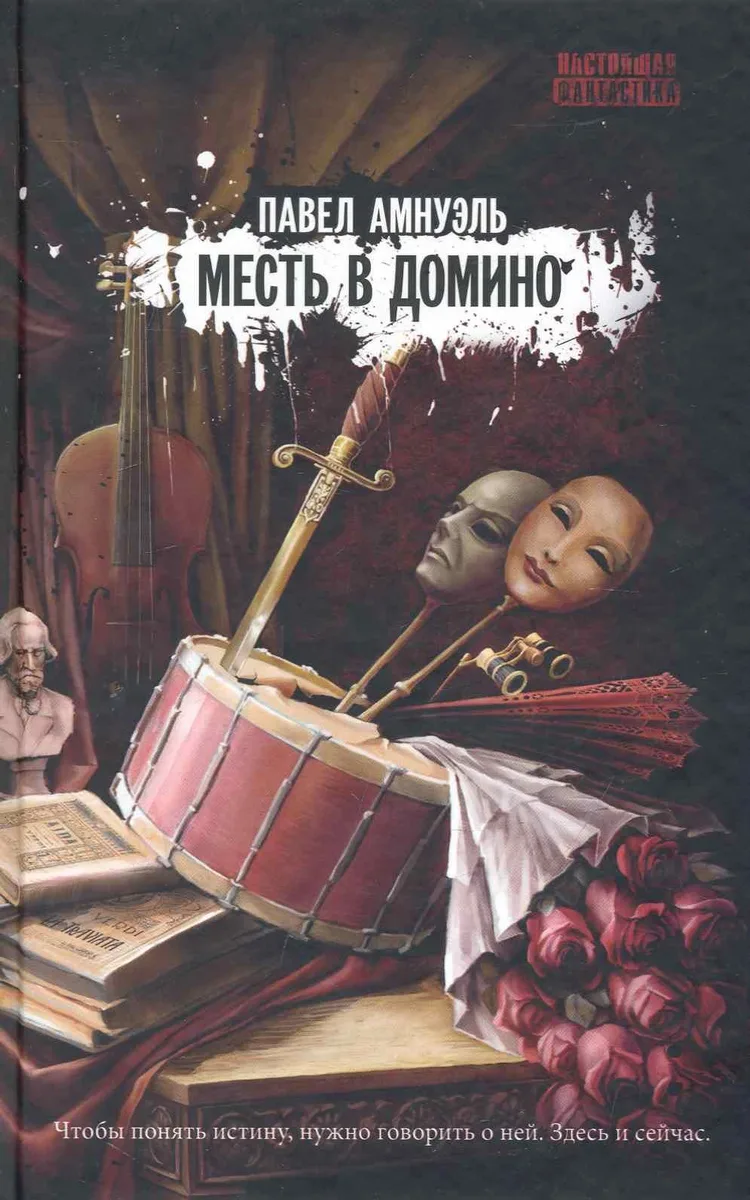 Месть в домино
