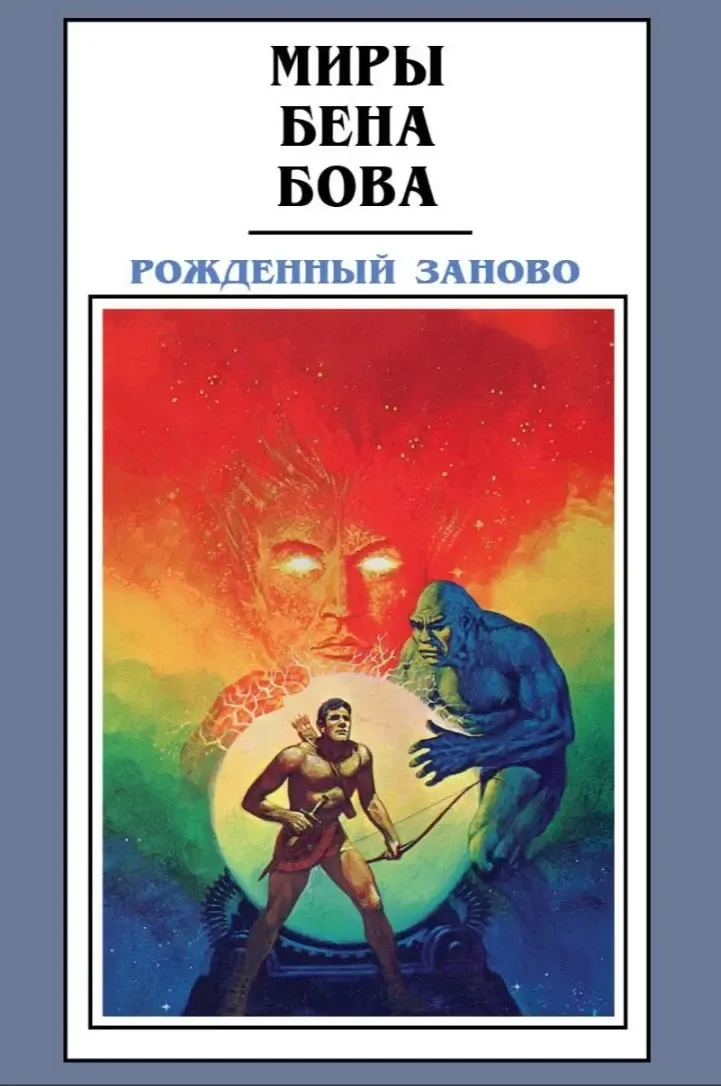 Рождённый заново