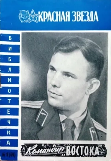 Командир «Востока»