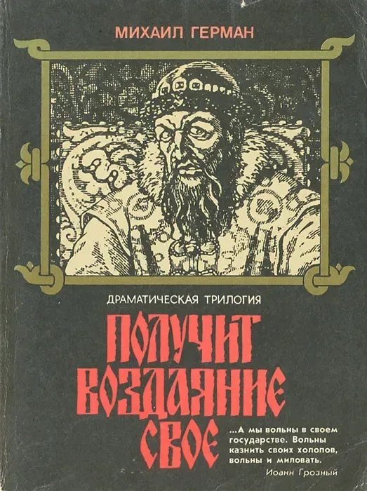 Получит воздаяние свое