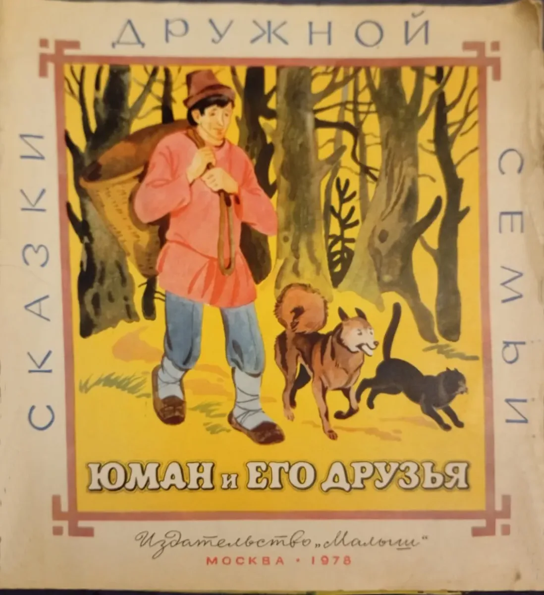 Юман и его друзья