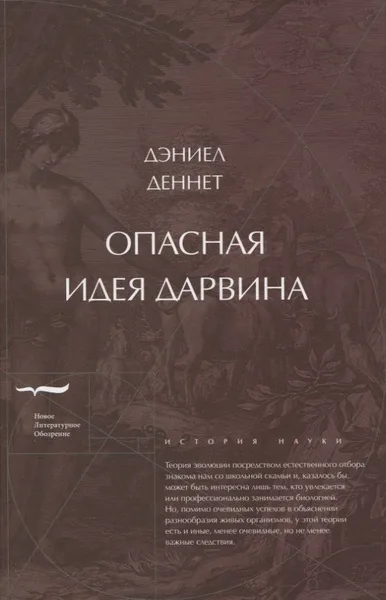 Опасная идея Дарвина: эволюция и смысл жизни