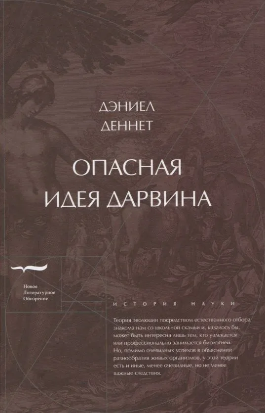 Опасная идея Дарвина: эволюция и смысл жизни