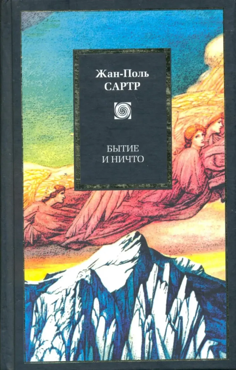 Бытие и ничто