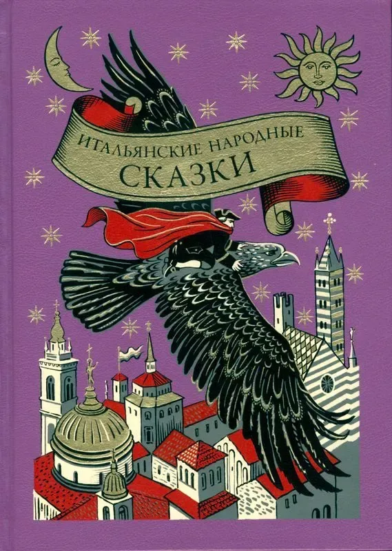 Итальянские народные сказки