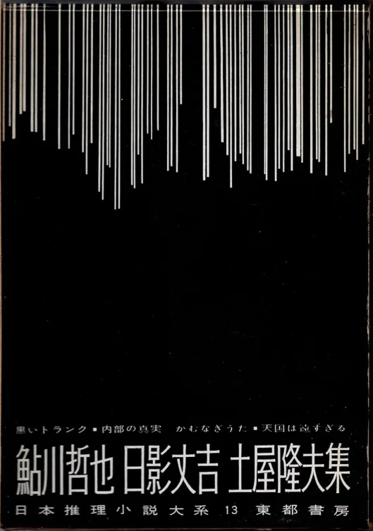 日本推理小説大系 第13巻