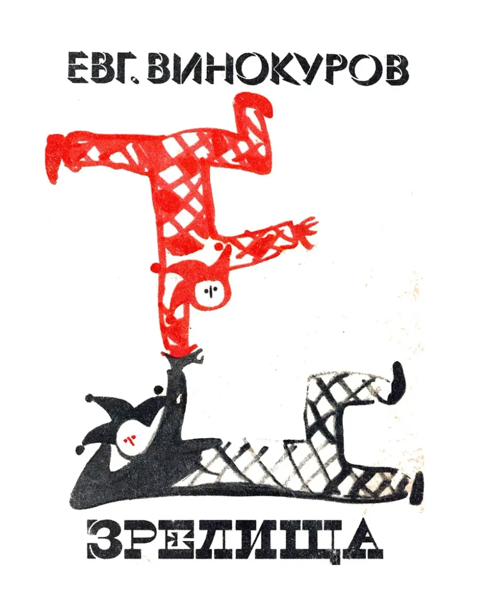 Зрелища