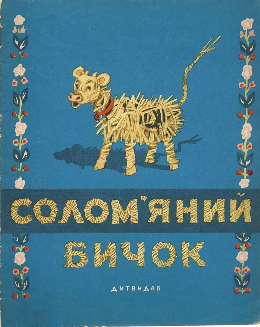 Солом'яний бичок