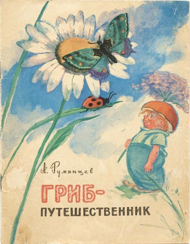 Гриб-путешественник