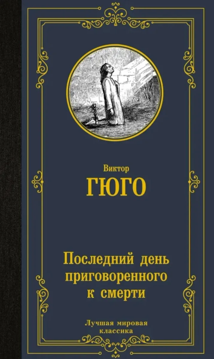 Последний день приговорённого к смерти