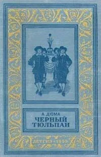 Черный тюльпан