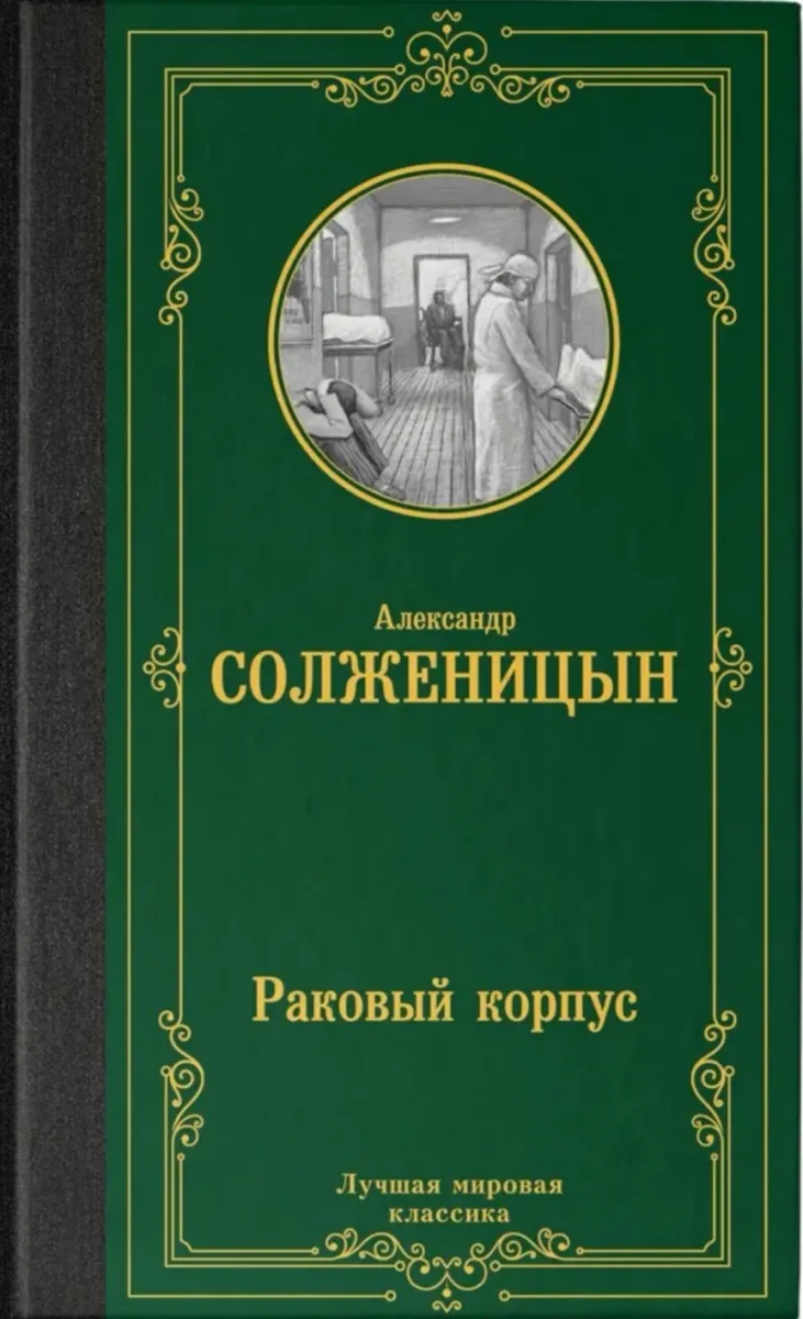 Раковый корпус