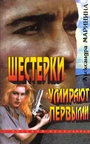 Шестёрки умирают первыми