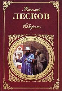 Соборяне