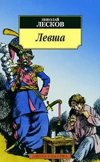 Левша