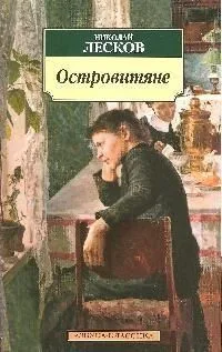Островитяне