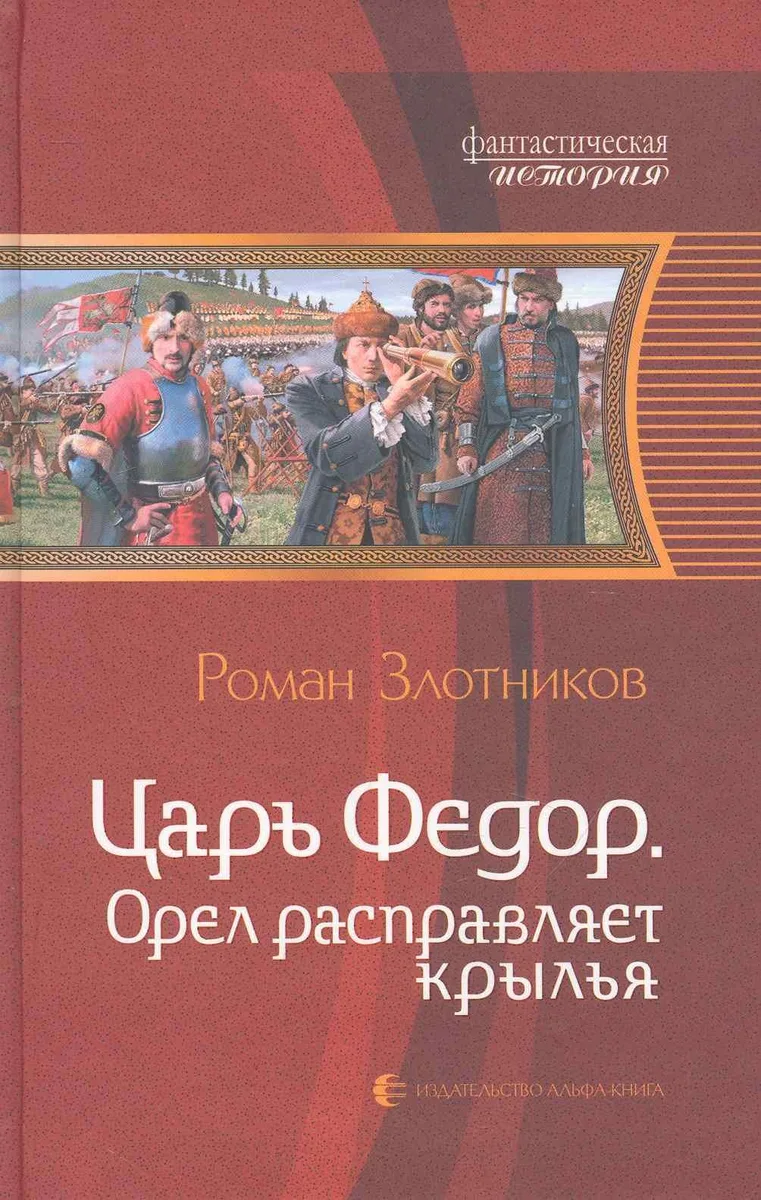 Царь Федор. Орел расправляет крылья