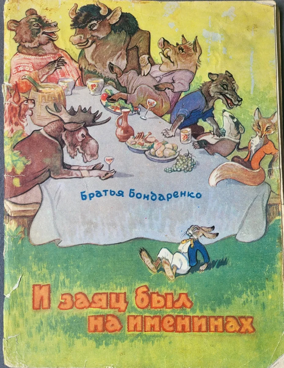 И заяц был на именинах