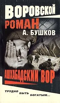 Ашхабадский вор