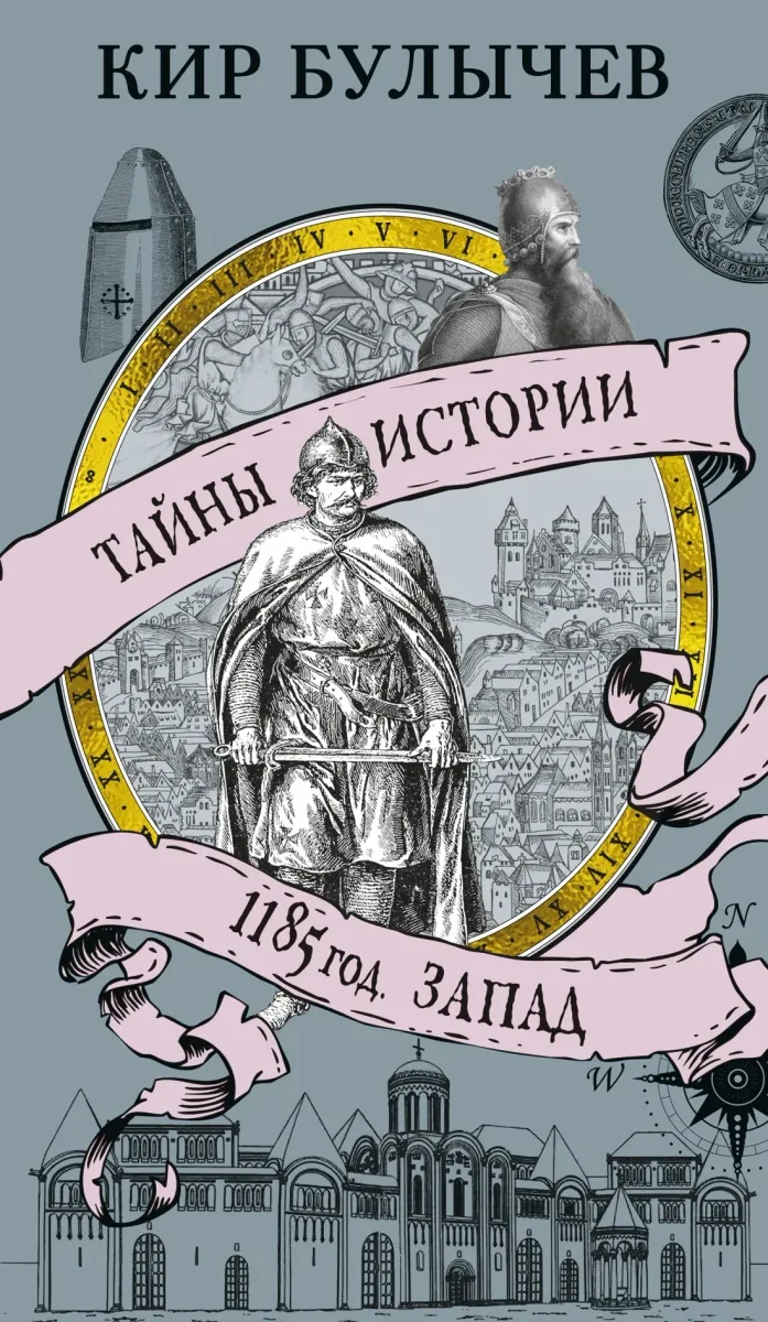 Тайны истории. 1185 год. Запад