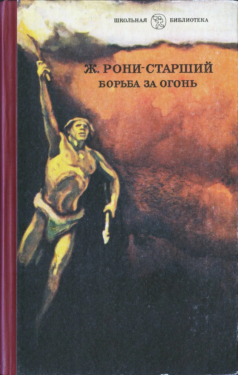 Борьба за огонь
